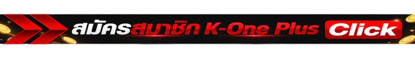 เข้าสู่ระบบ K-One Plus ผ่านโดเมนหลัก